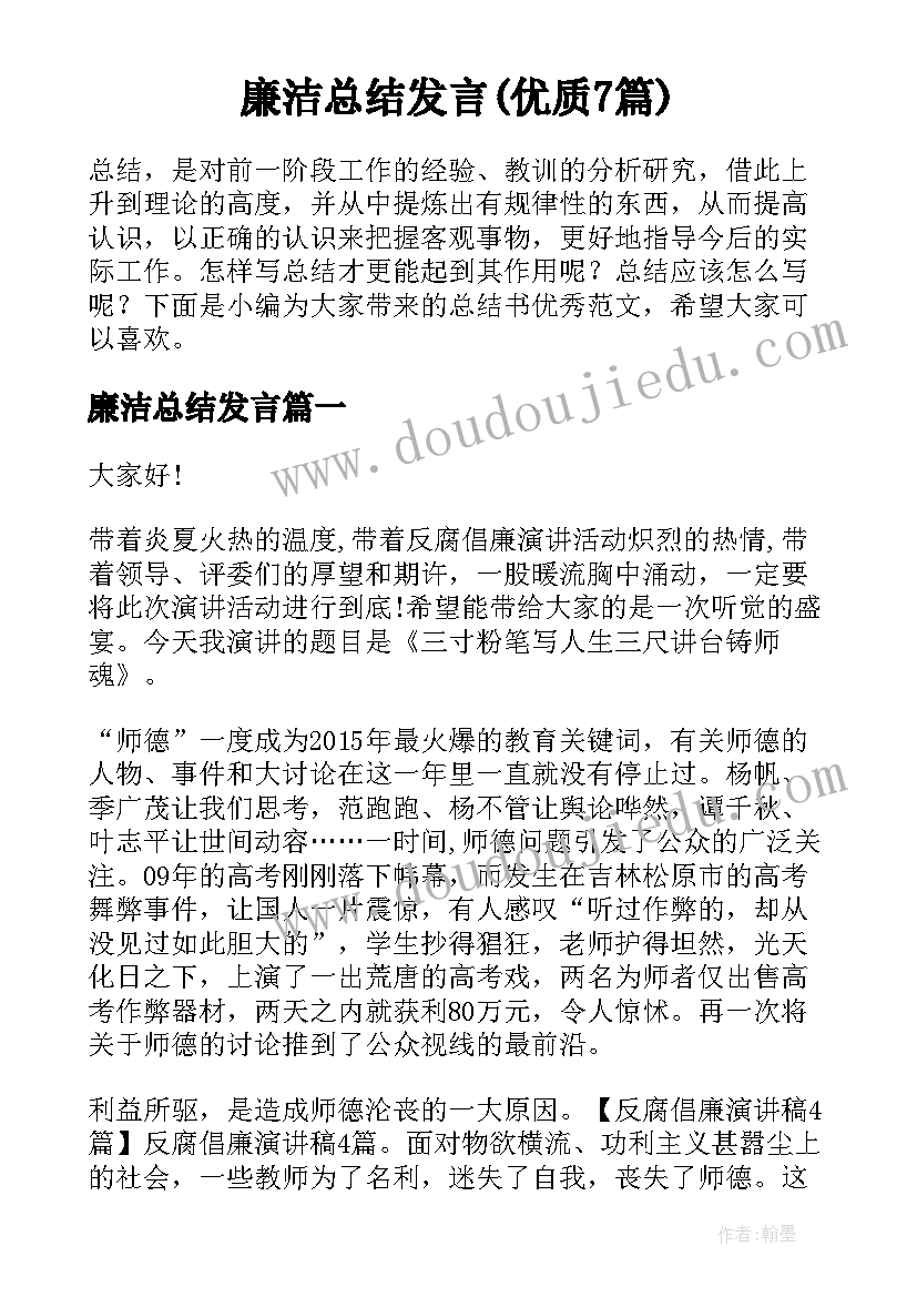 廉洁总结发言(优质7篇)