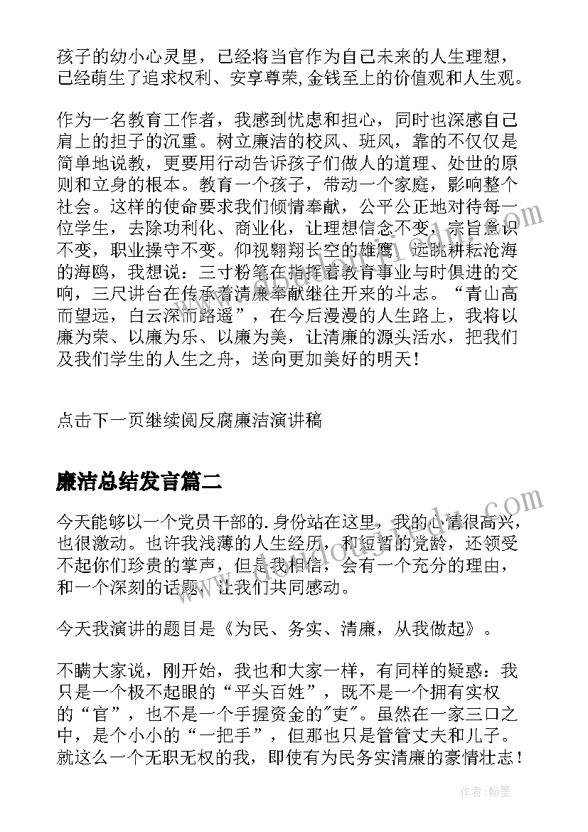 廉洁总结发言(优质7篇)