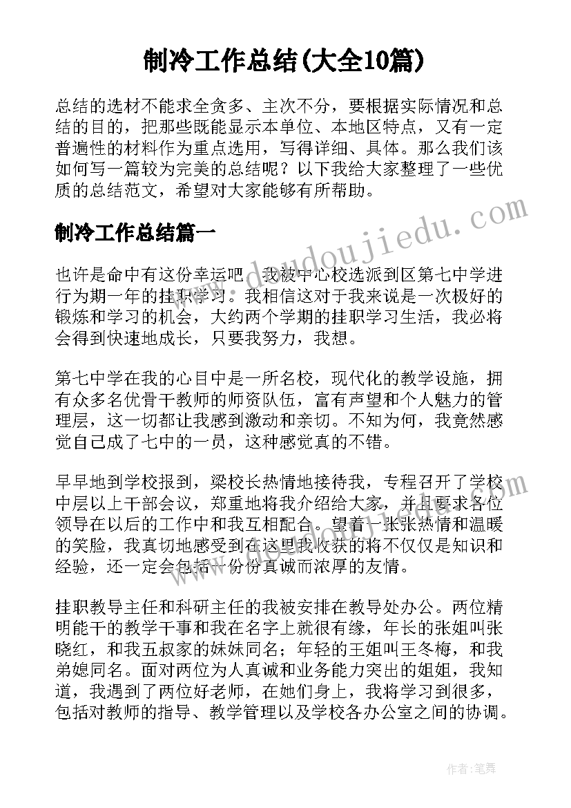 制冷工作总结(大全10篇)