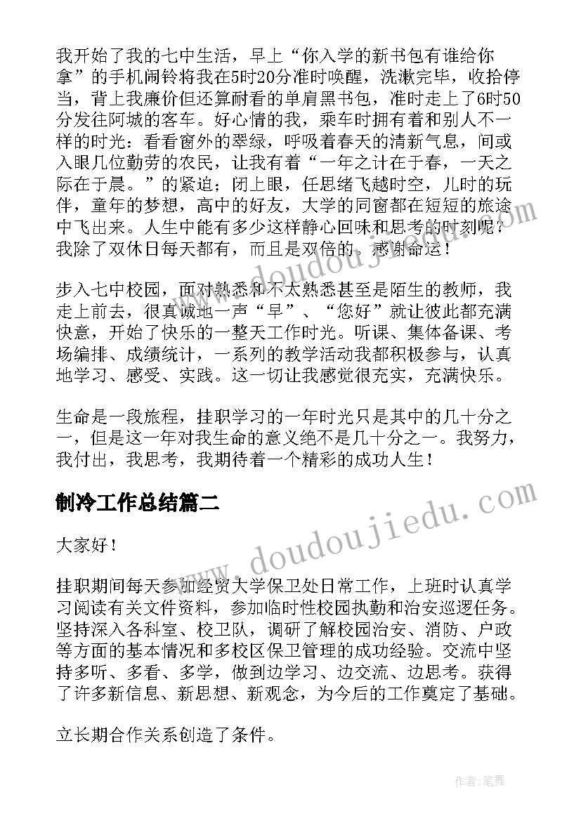 制冷工作总结(大全10篇)