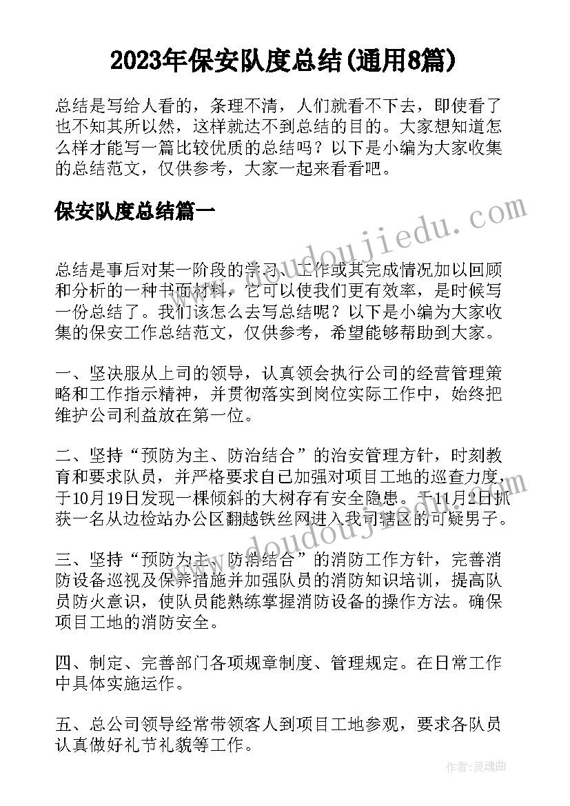 2023年保安队度总结(通用8篇)