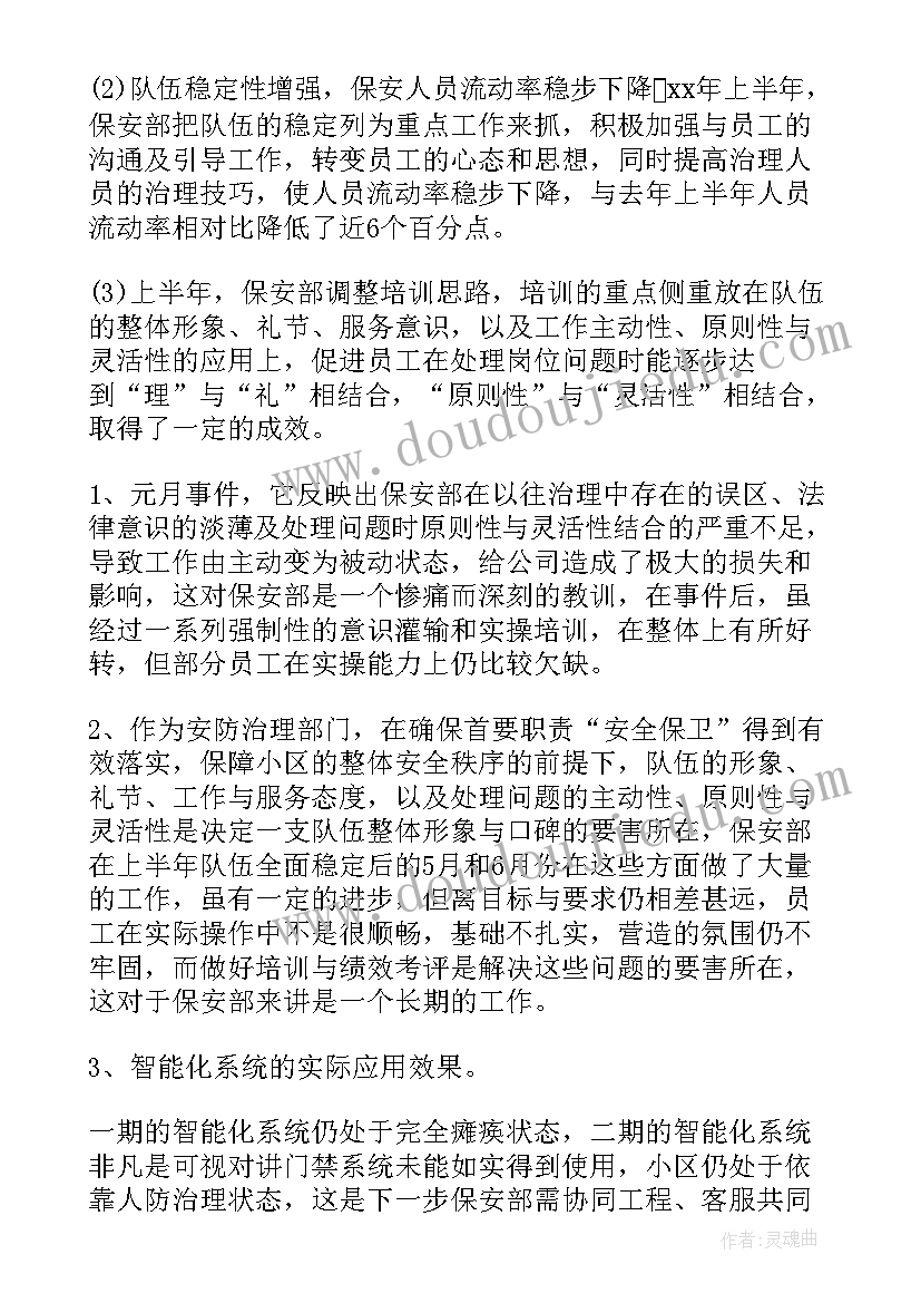 2023年保安队度总结(通用8篇)