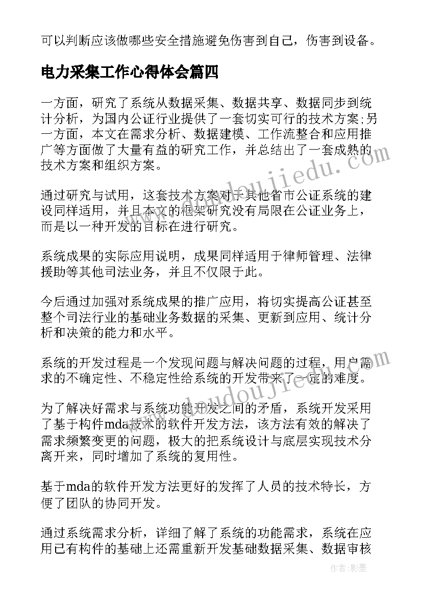 2023年电力采集工作心得体会(模板5篇)