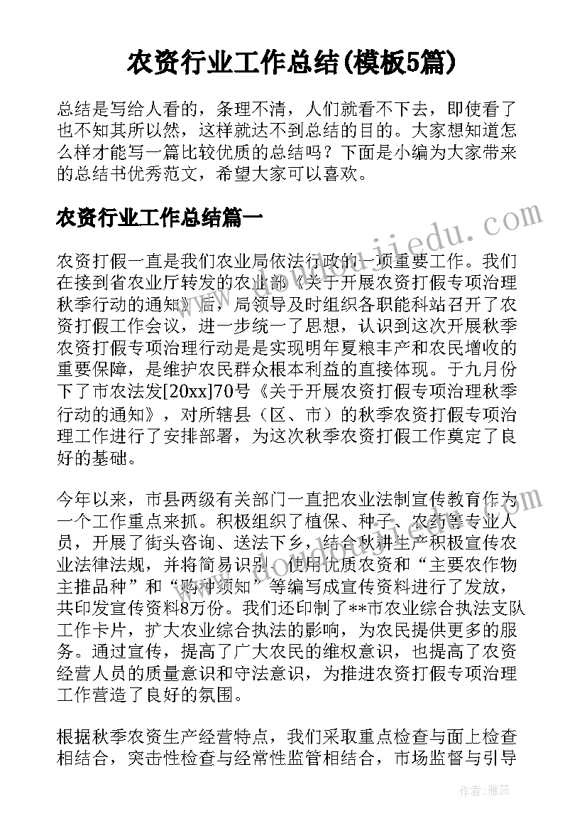 农资行业工作总结(模板5篇)