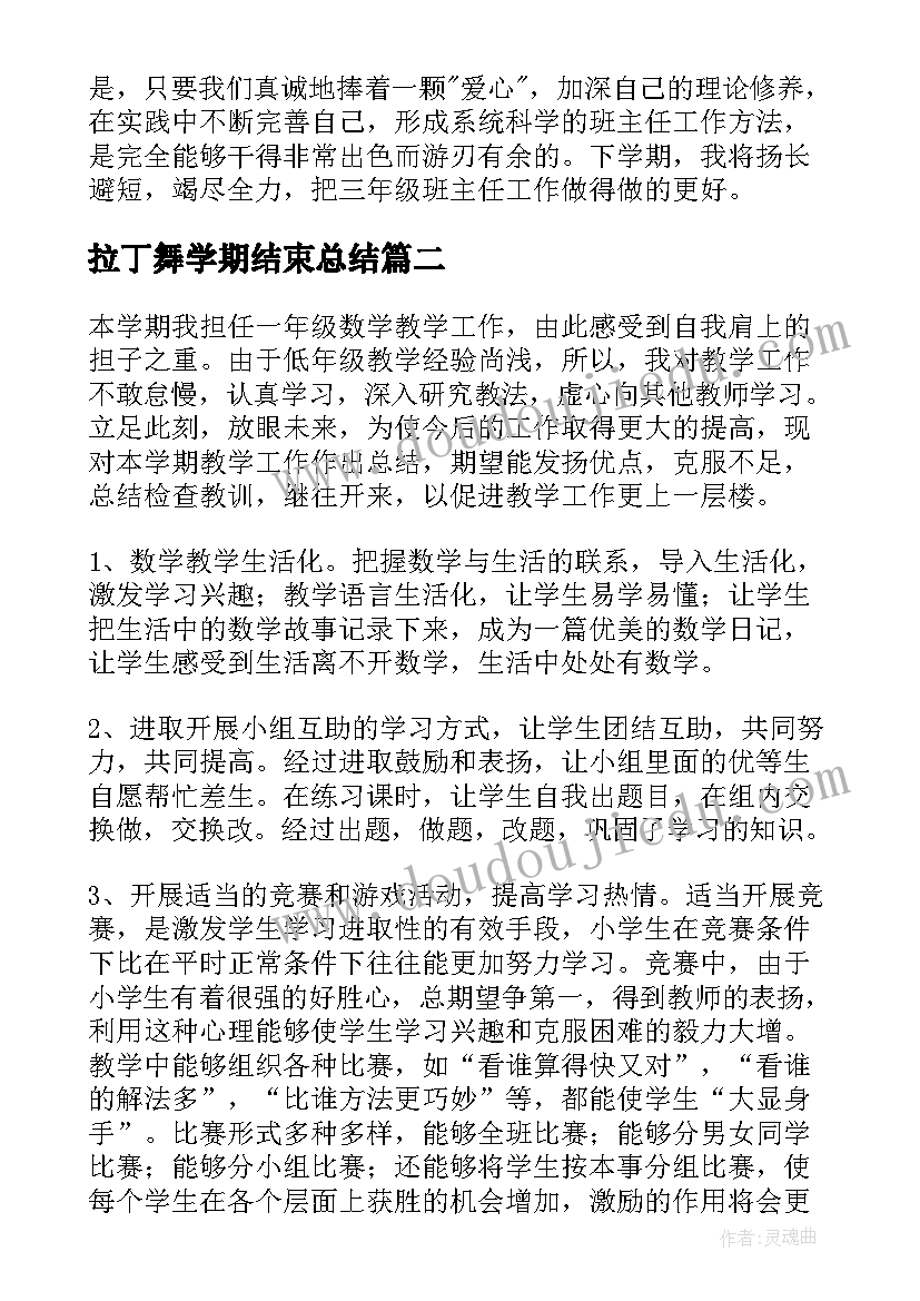 最新拉丁舞学期结束总结(汇总7篇)