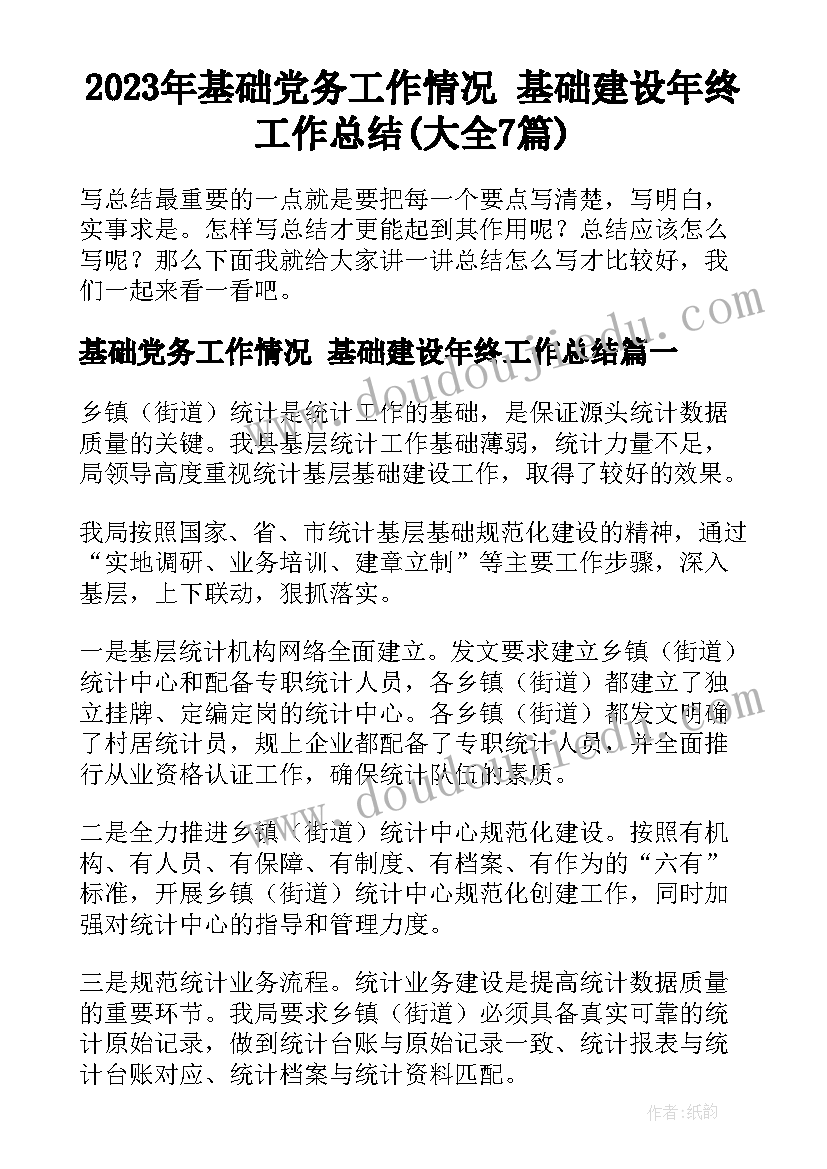 2023年基础党务工作情况 基础建设年终工作总结(大全7篇)