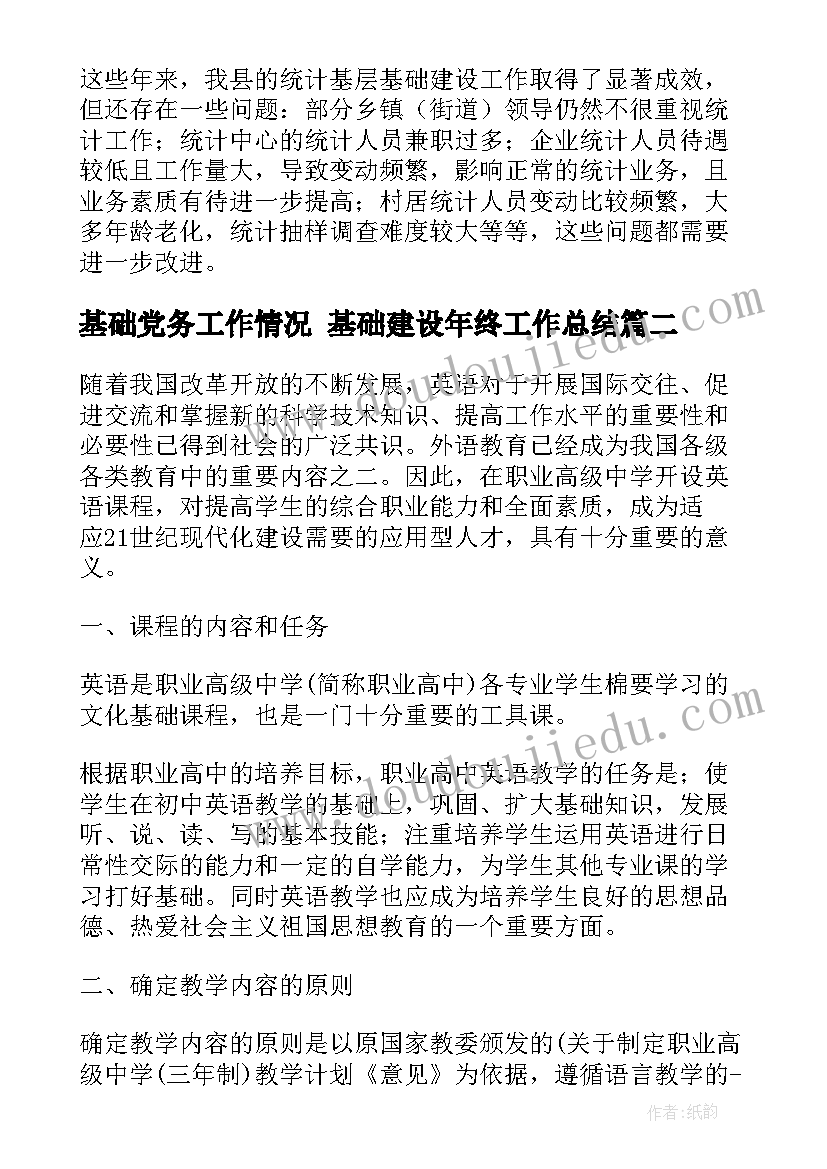 2023年基础党务工作情况 基础建设年终工作总结(大全7篇)