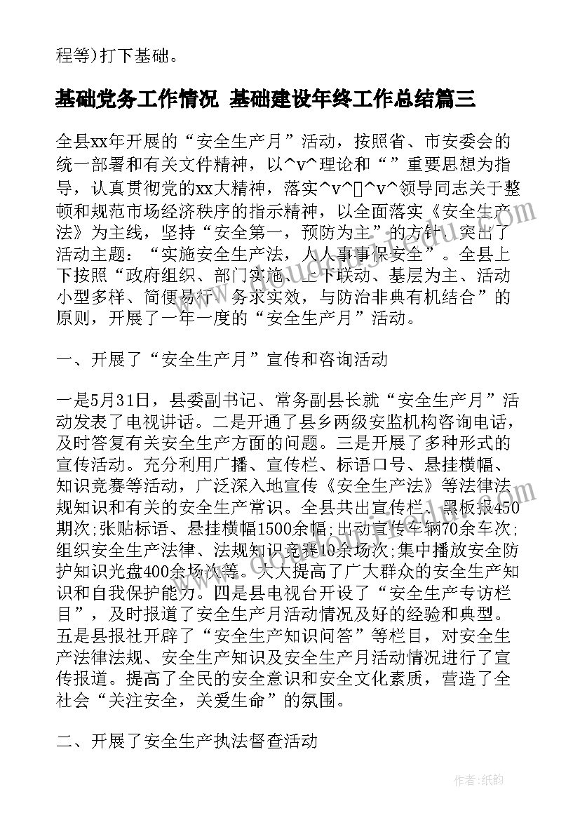 2023年基础党务工作情况 基础建设年终工作总结(大全7篇)