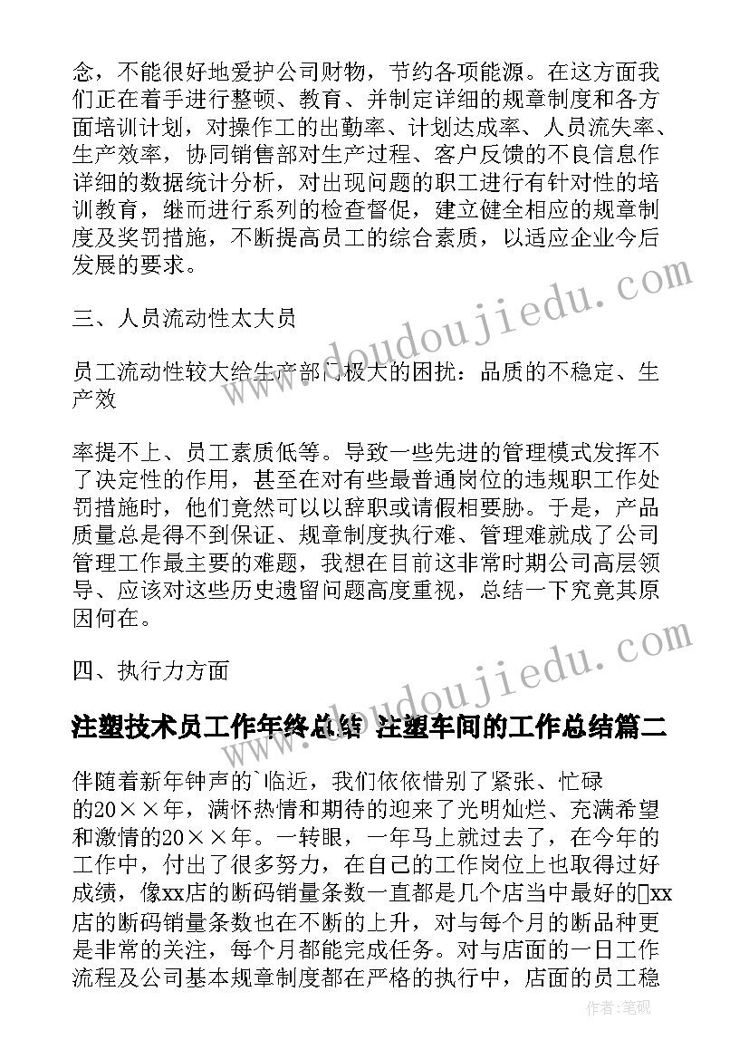 注塑技术员工作年终总结 注塑车间的工作总结(通用7篇)