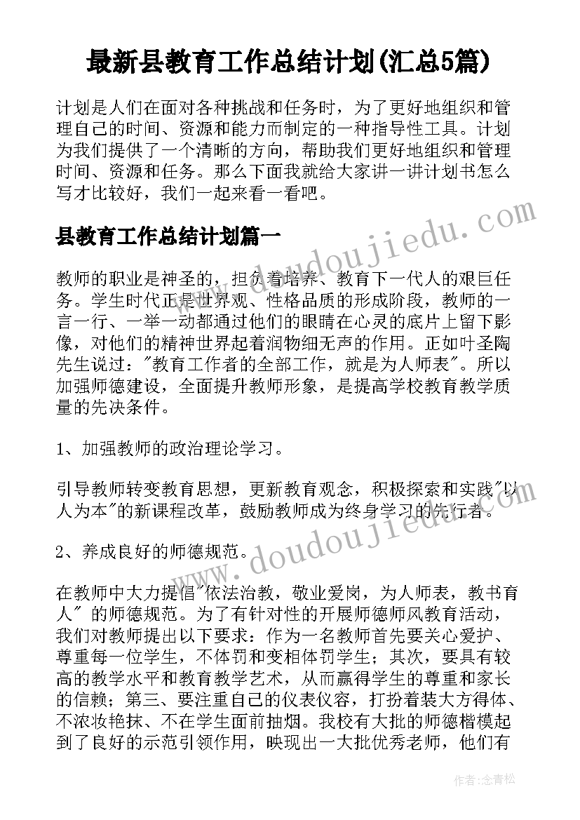 最新县教育工作总结计划(汇总5篇)