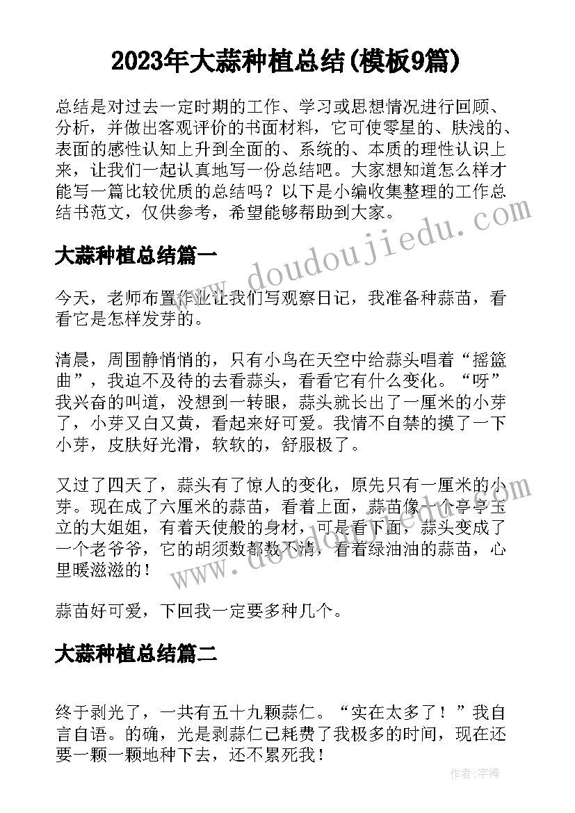 2023年大蒜种植总结(模板9篇)