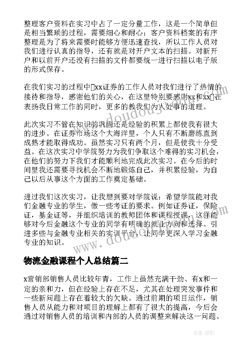 2023年物流金融课程个人总结(通用8篇)