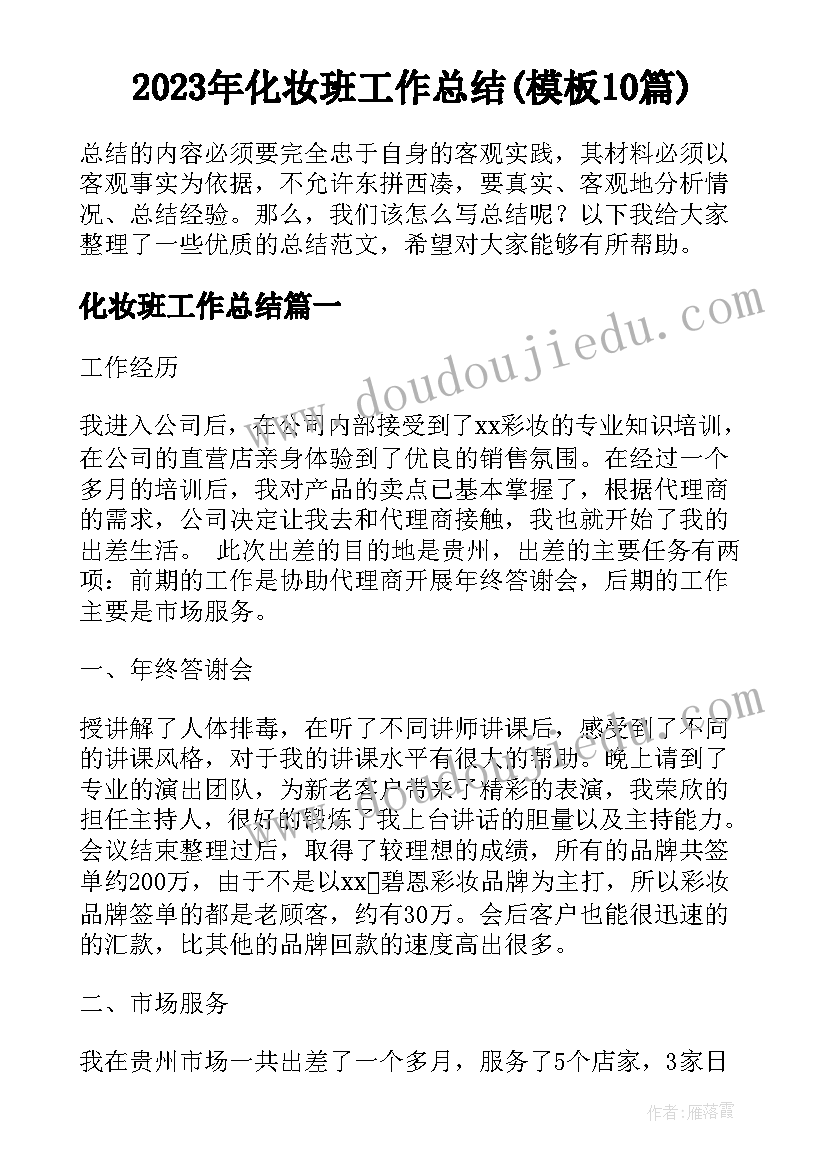 2023年化妆班工作总结(模板10篇)