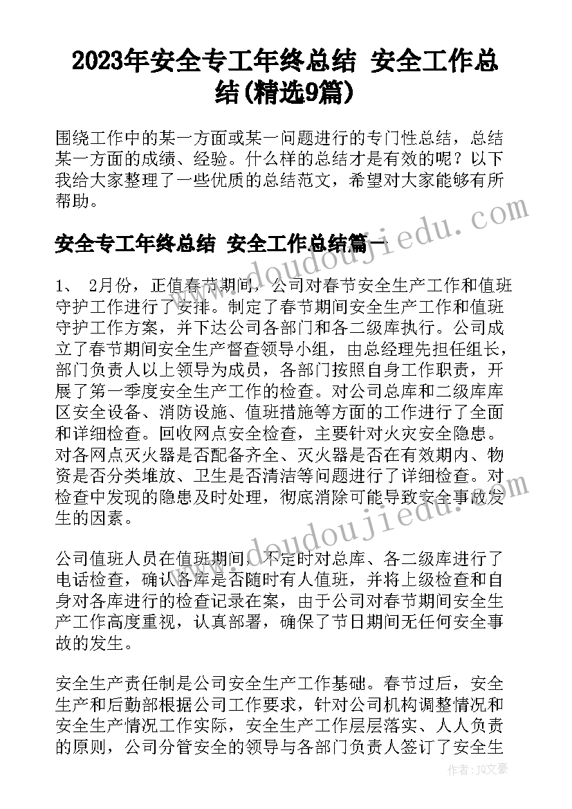 2023年安全专工年终总结 安全工作总结(精选9篇)