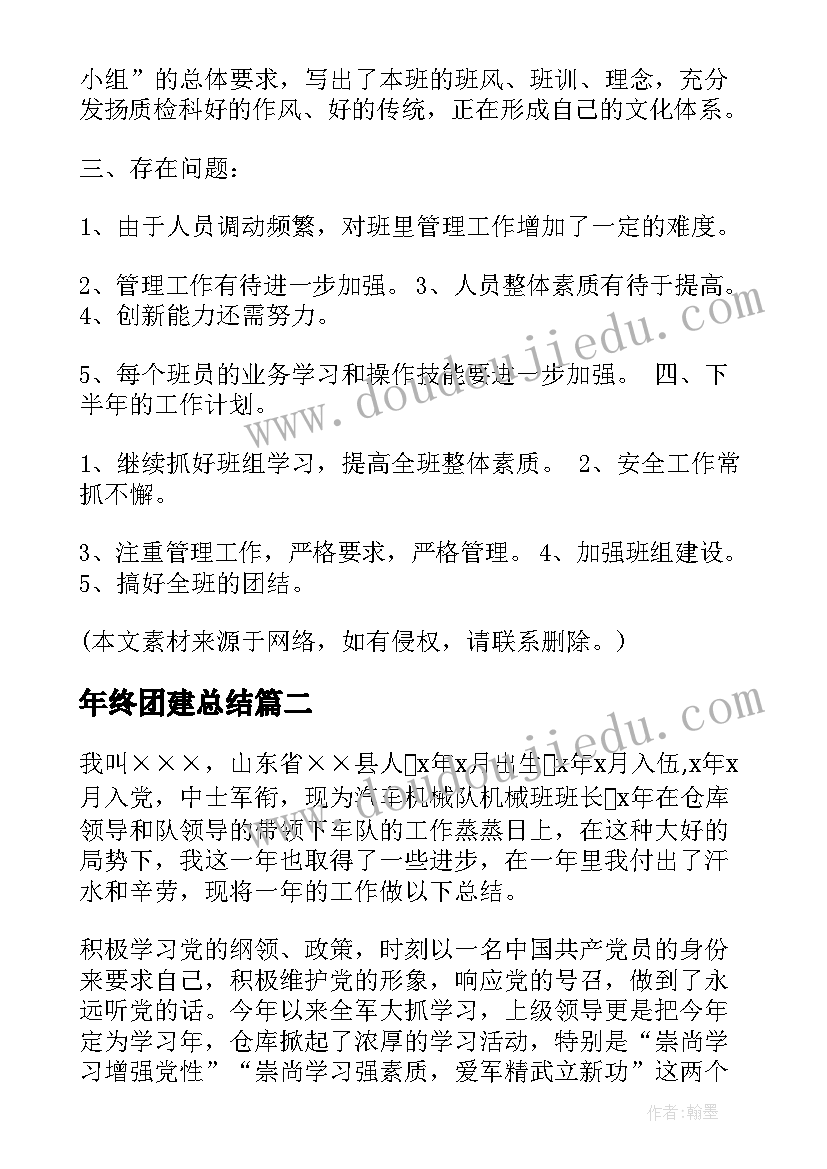 年终团建总结(实用8篇)