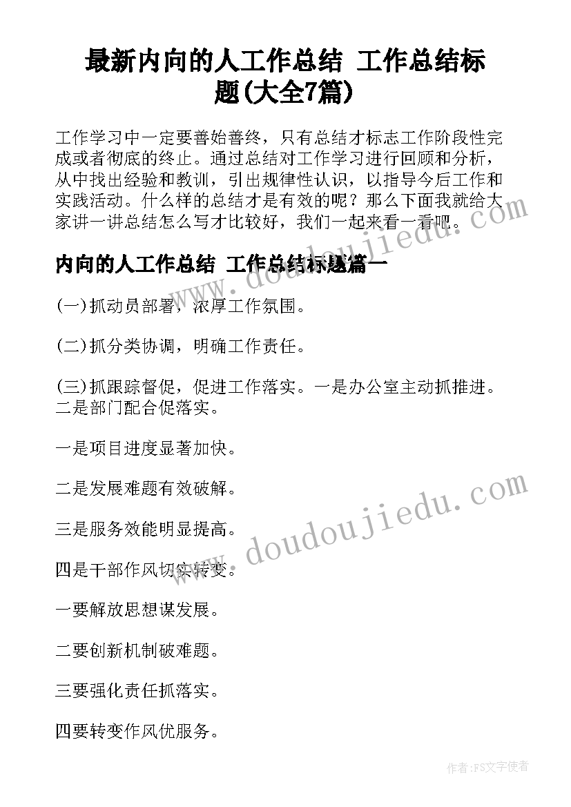 最新内向的人工作总结 工作总结标题(大全7篇)