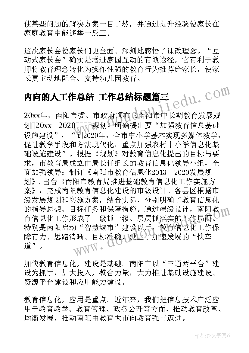 最新内向的人工作总结 工作总结标题(大全7篇)