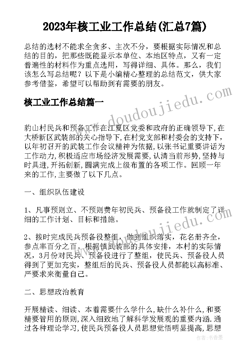 2023年核工业工作总结(汇总7篇)