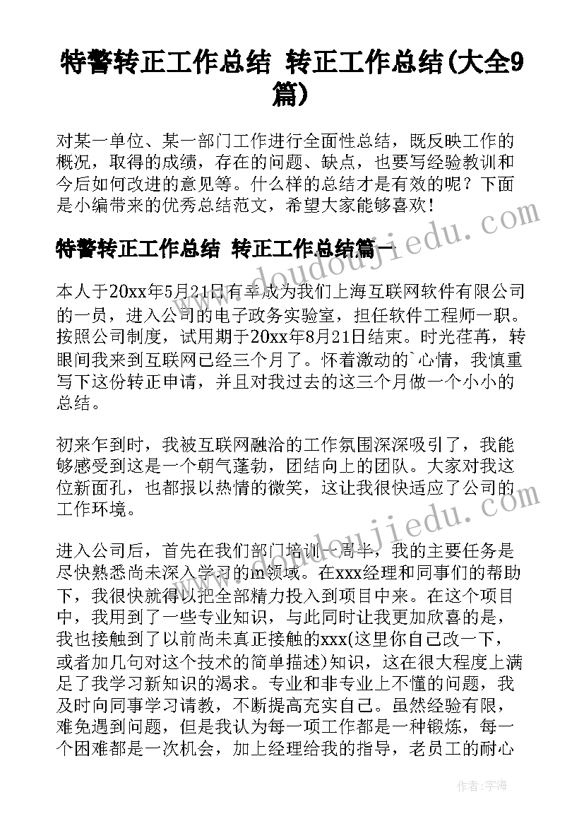 特警转正工作总结 转正工作总结(大全9篇)