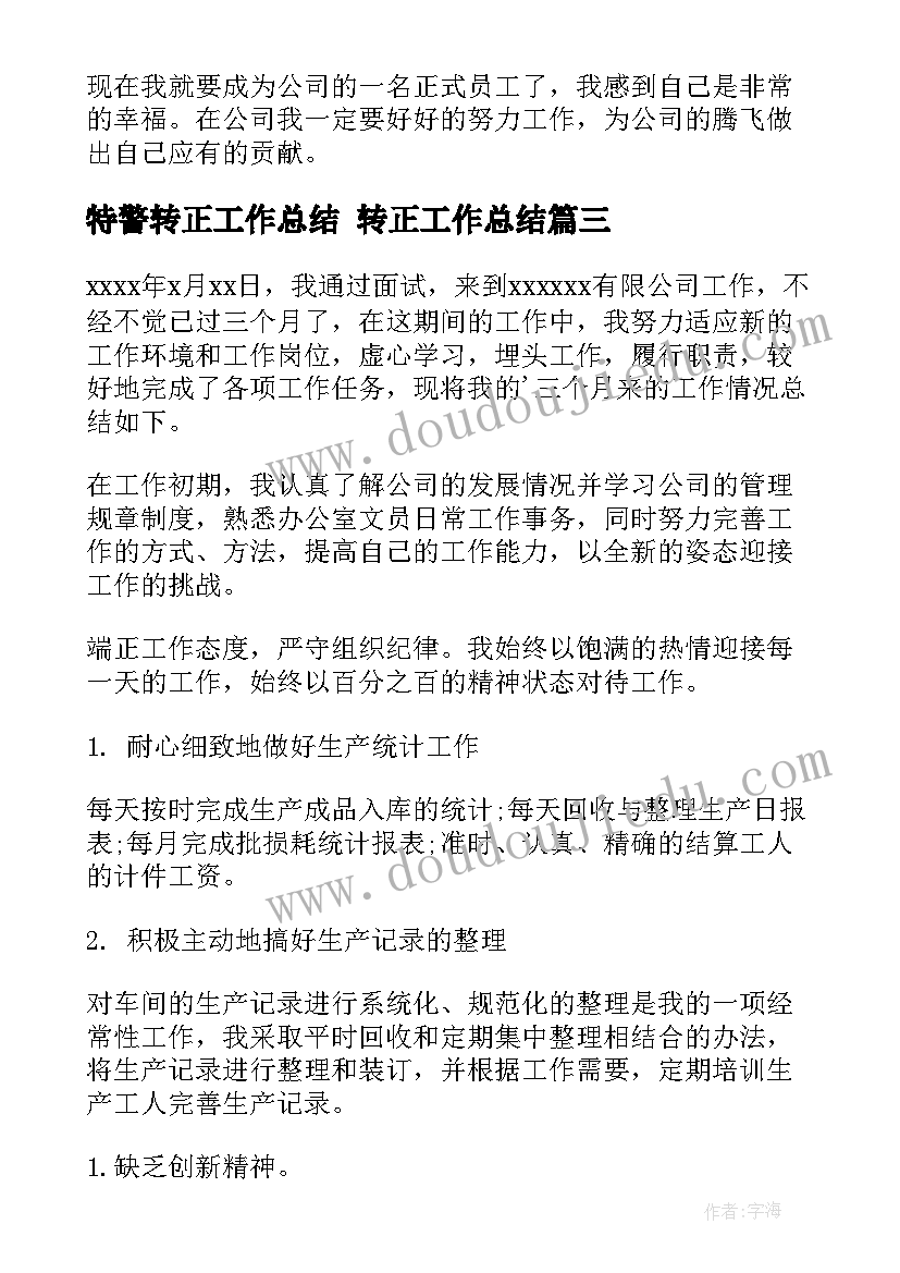 特警转正工作总结 转正工作总结(大全9篇)