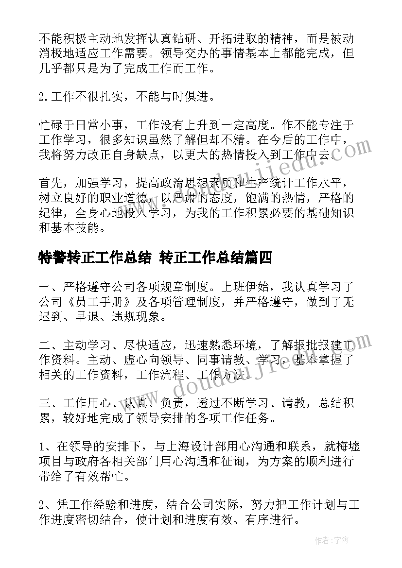 特警转正工作总结 转正工作总结(大全9篇)