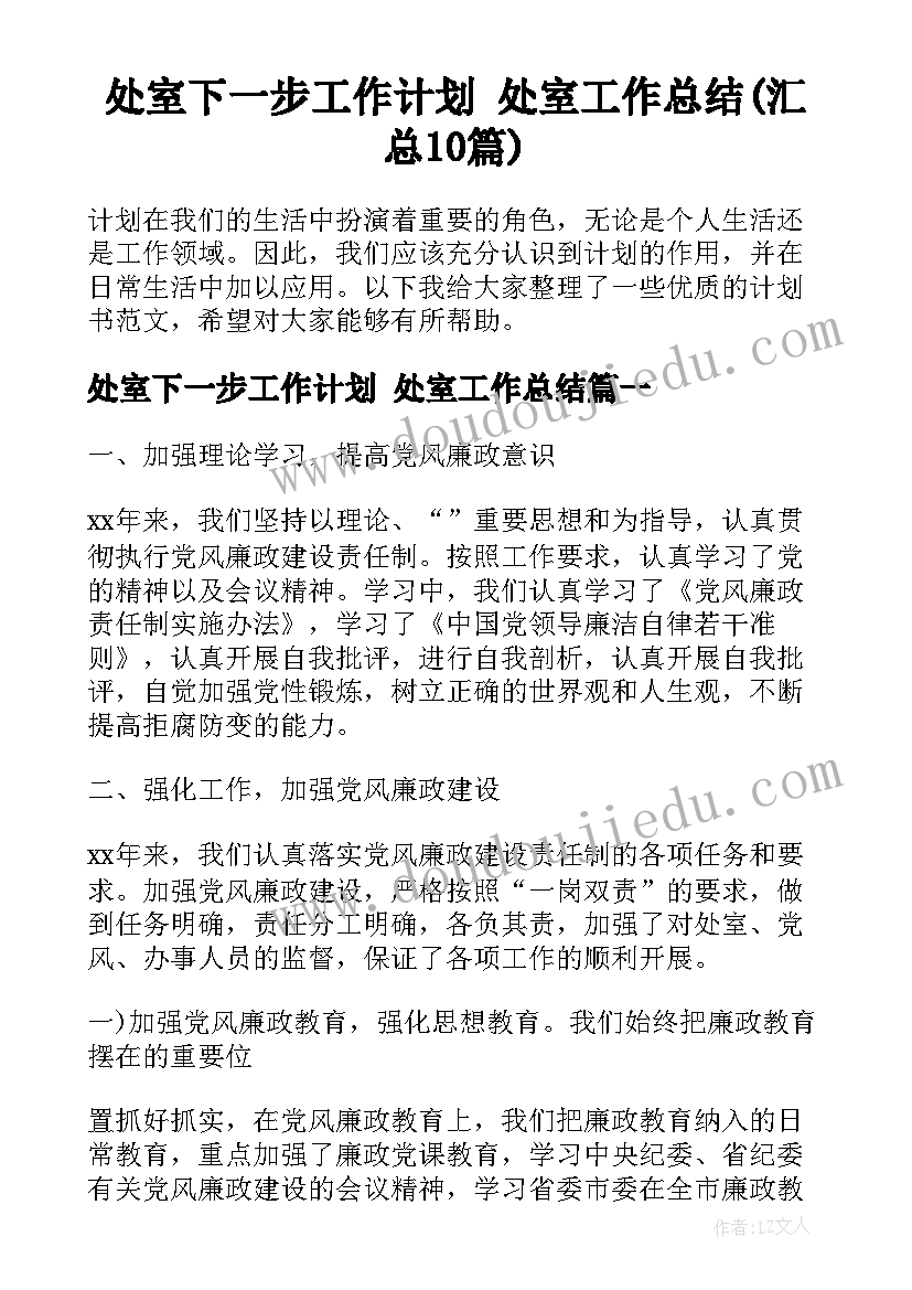 处室下一步工作计划 处室工作总结(汇总10篇)