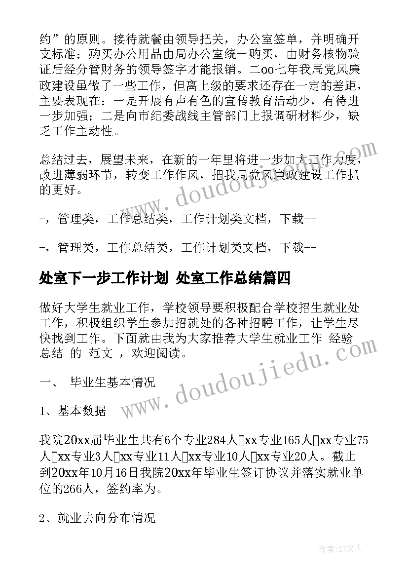 处室下一步工作计划 处室工作总结(汇总10篇)