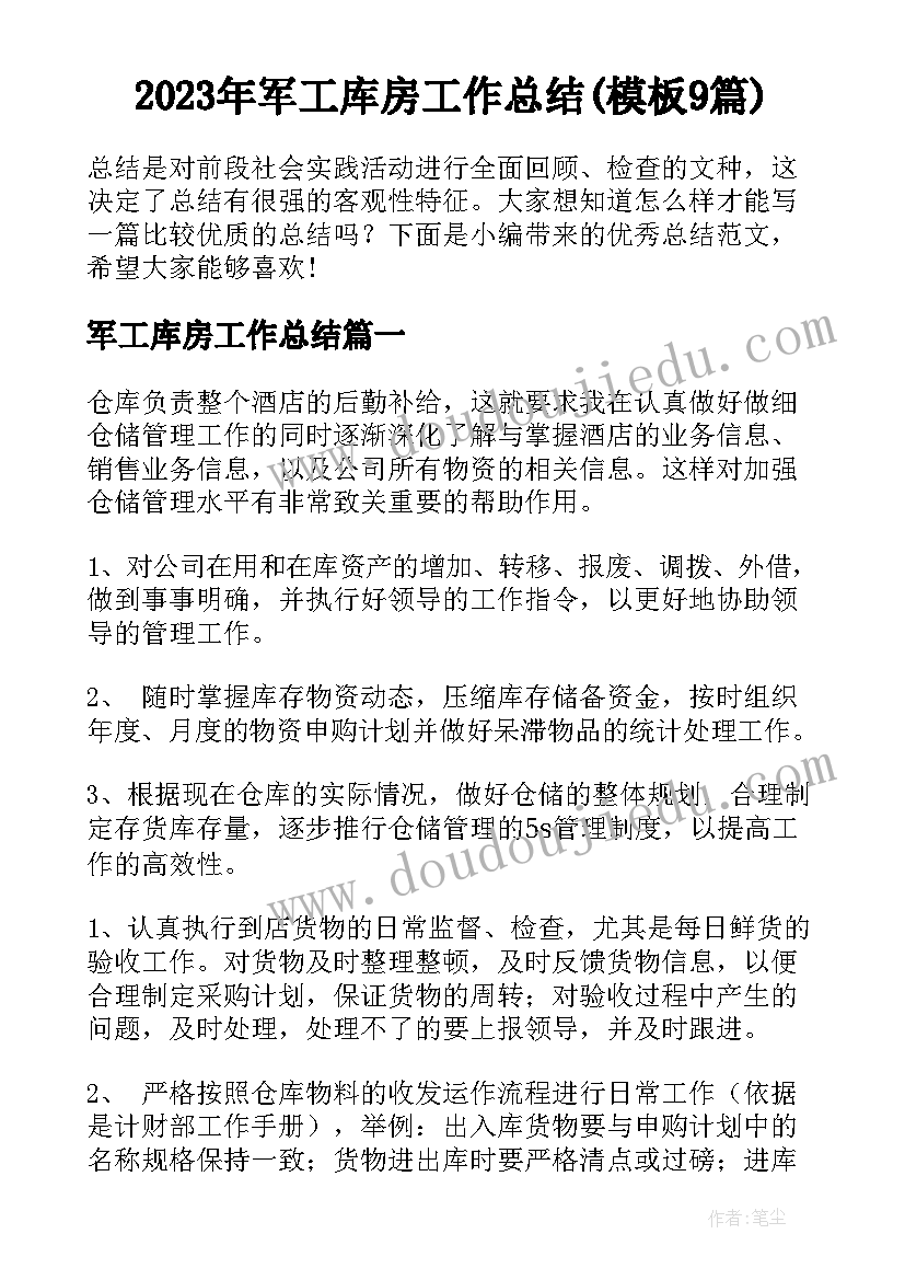 2023年军工库房工作总结(模板9篇)