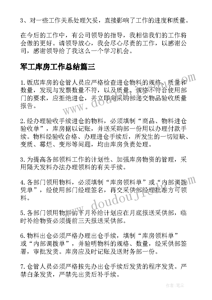 2023年军工库房工作总结(模板9篇)