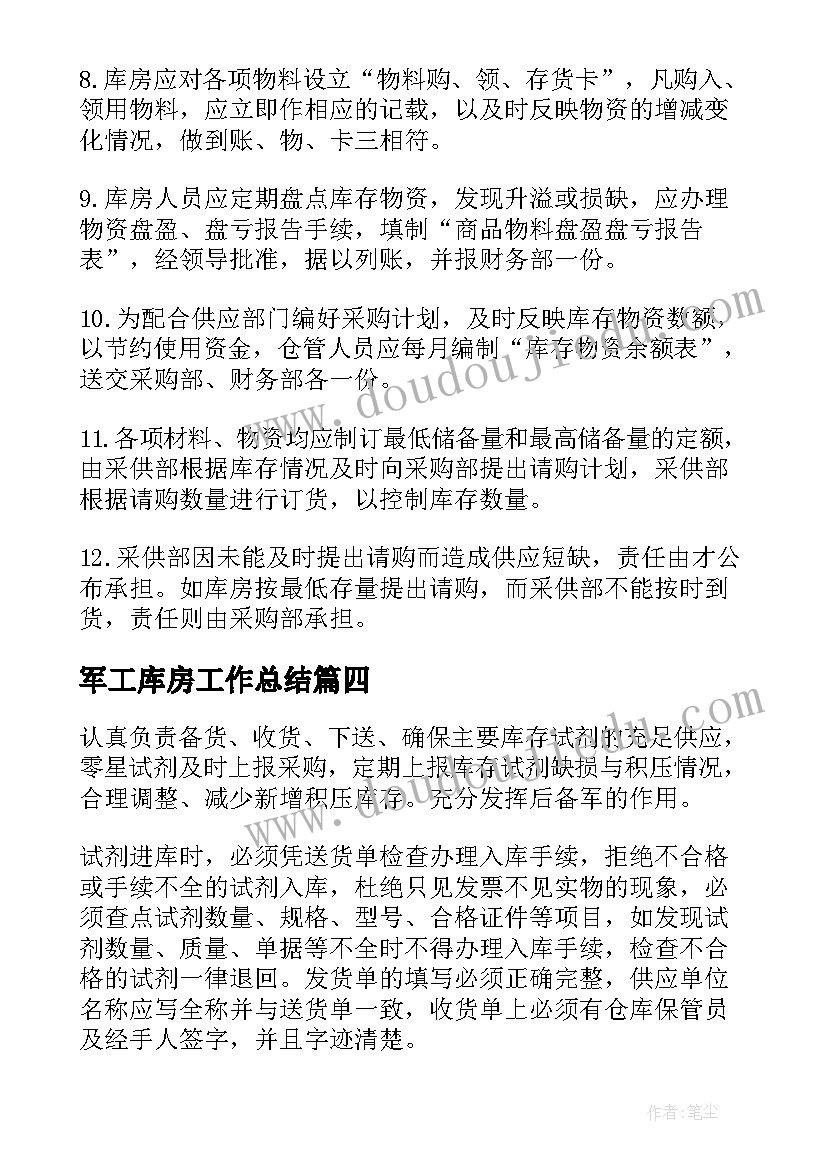 2023年军工库房工作总结(模板9篇)