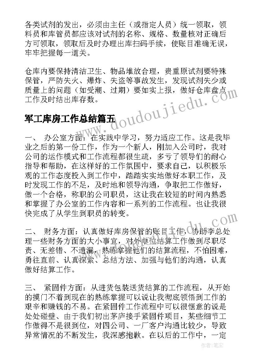 2023年军工库房工作总结(模板9篇)