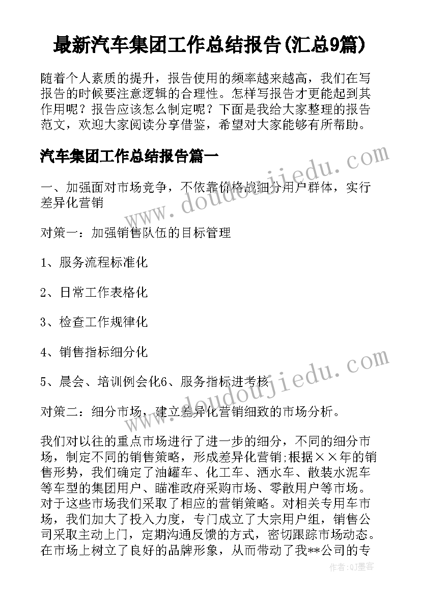 最新汽车集团工作总结报告(汇总9篇)