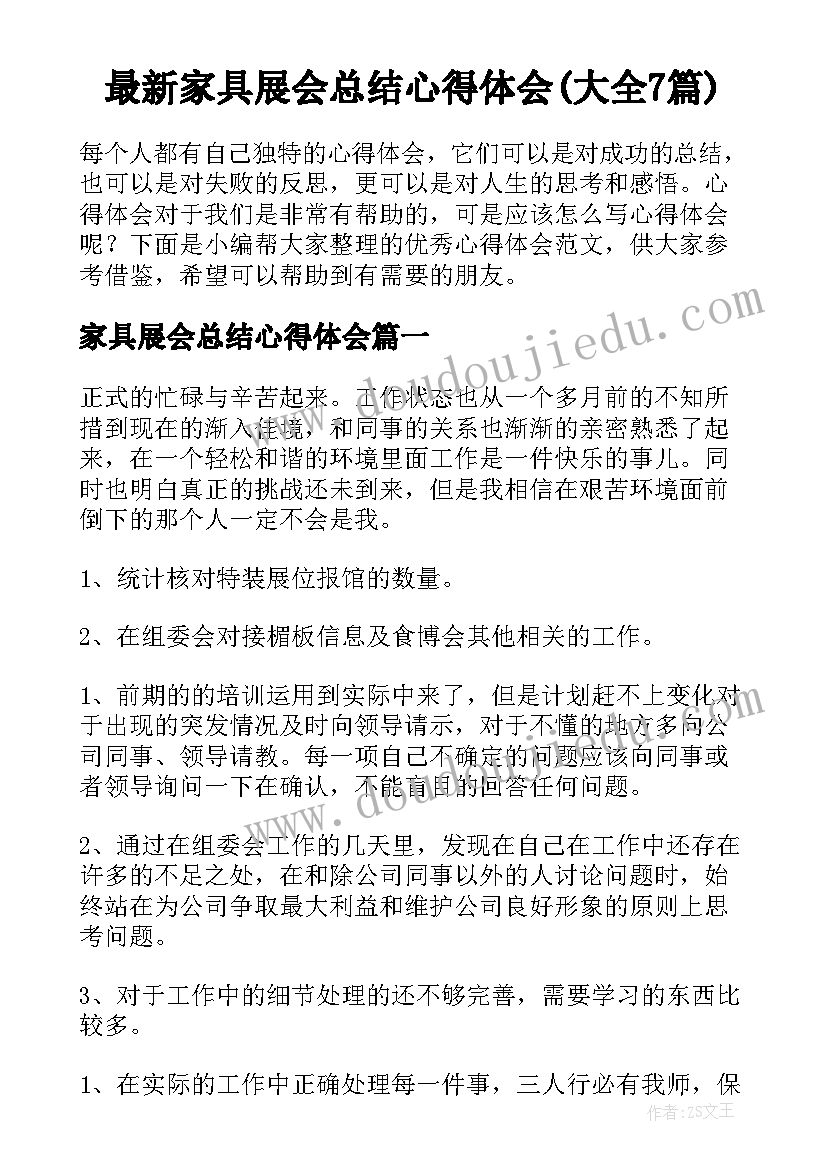 最新家具展会总结心得体会(大全7篇)