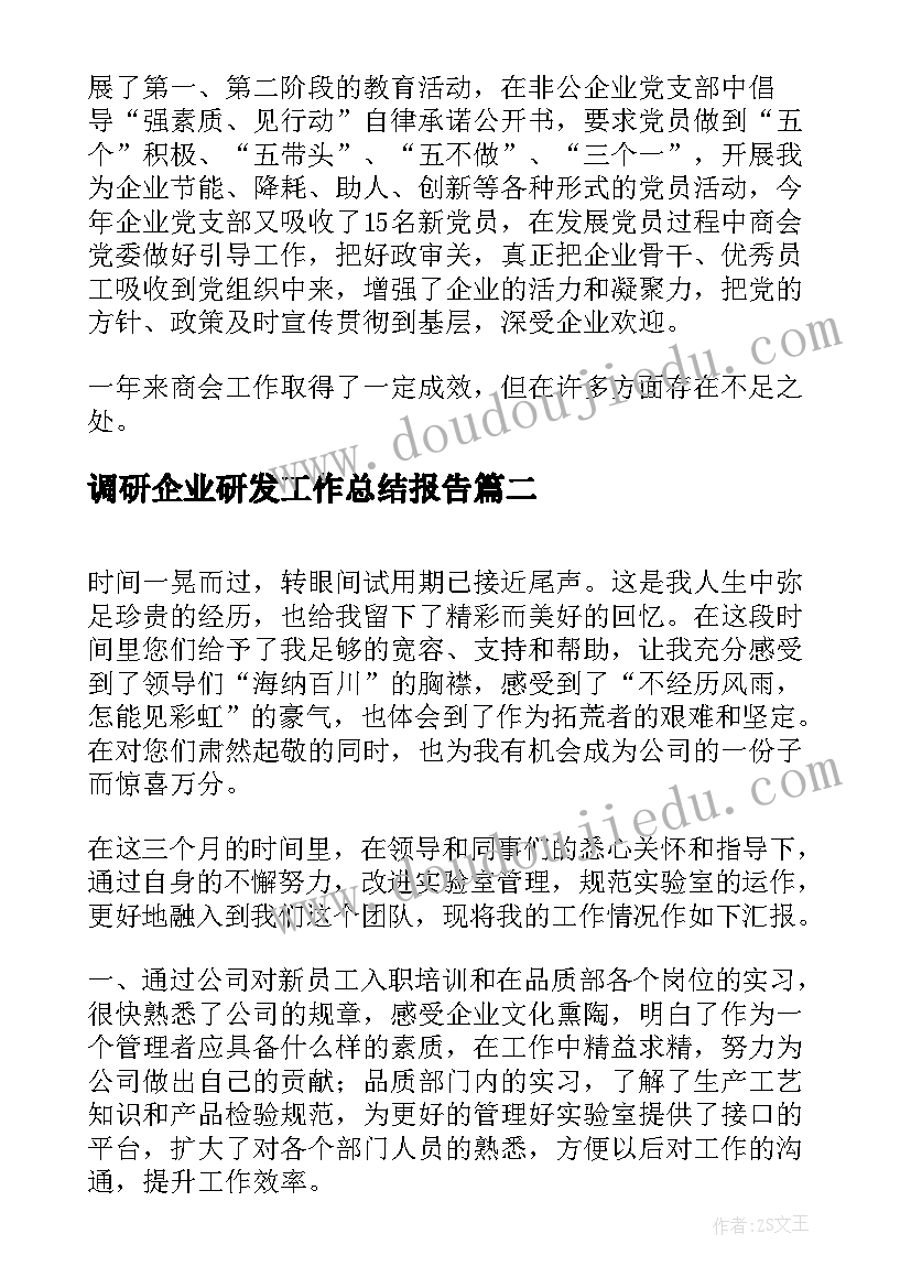 2023年调研企业研发工作总结报告(优质6篇)