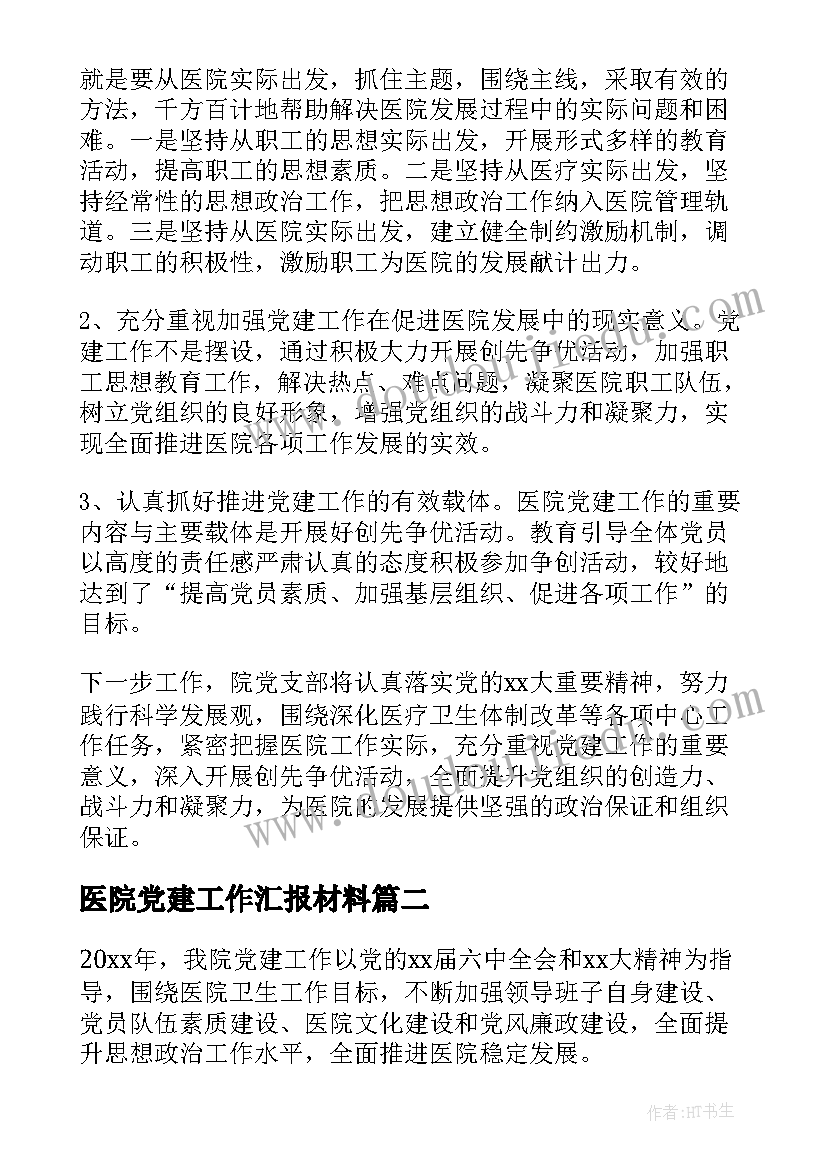 医院党建工作汇报材料(汇总5篇)