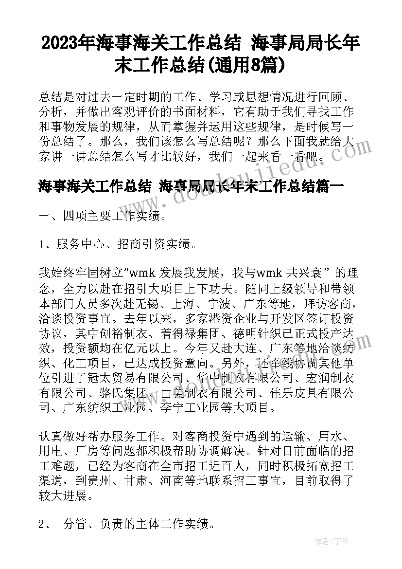 2023年海事海关工作总结 海事局局长年末工作总结(通用8篇)