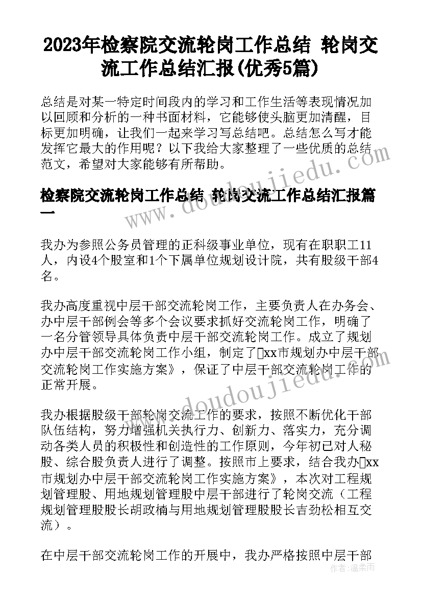 2023年检察院交流轮岗工作总结 轮岗交流工作总结汇报(优秀5篇)