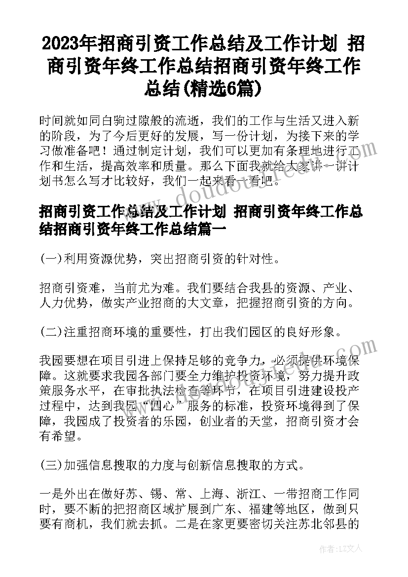 2023年招商引资工作总结及工作计划 招商引资年终工作总结招商引资年终工作总结(精选6篇)