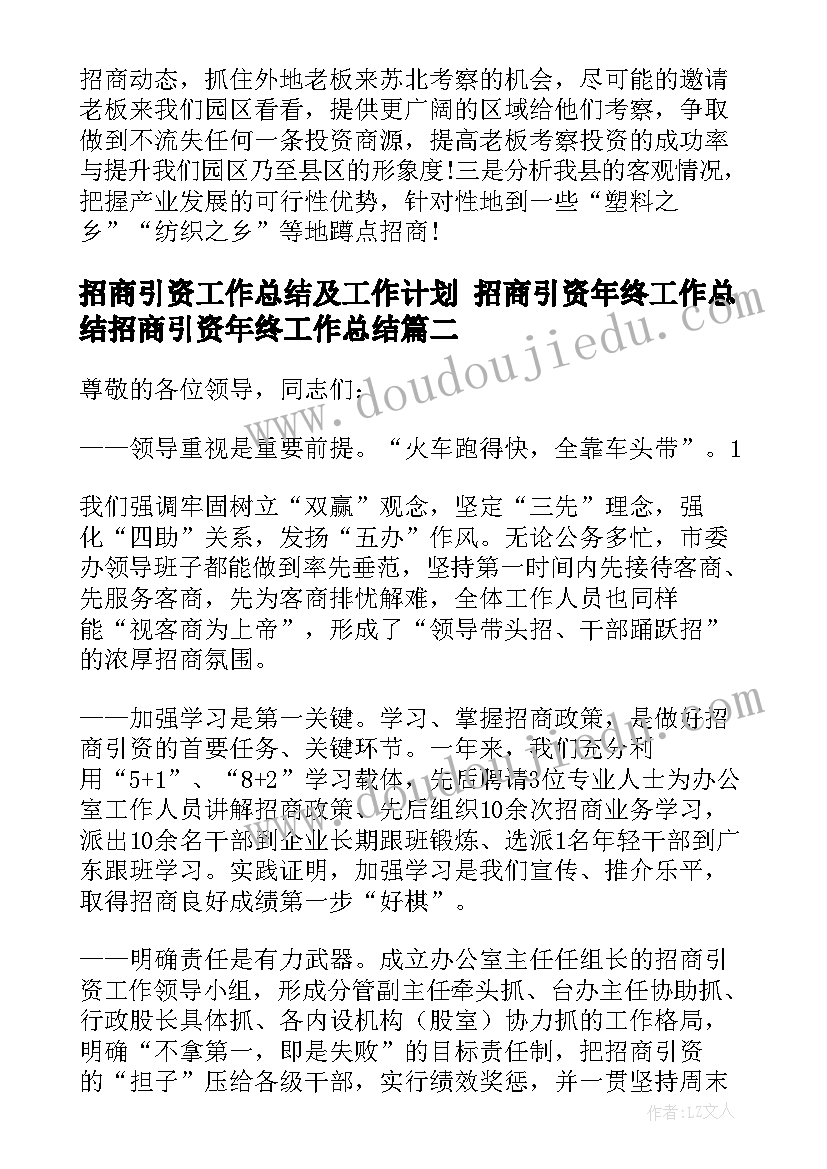 2023年招商引资工作总结及工作计划 招商引资年终工作总结招商引资年终工作总结(精选6篇)