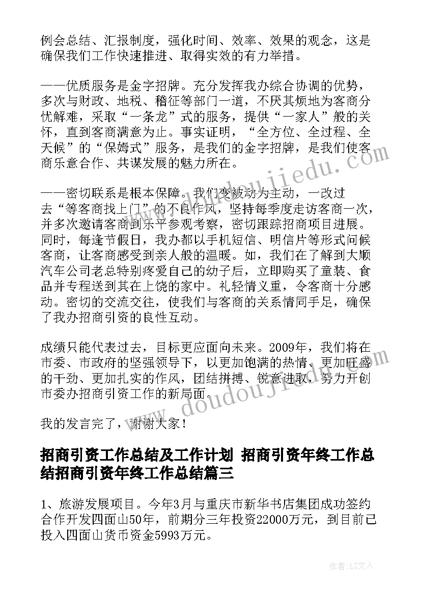 2023年招商引资工作总结及工作计划 招商引资年终工作总结招商引资年终工作总结(精选6篇)