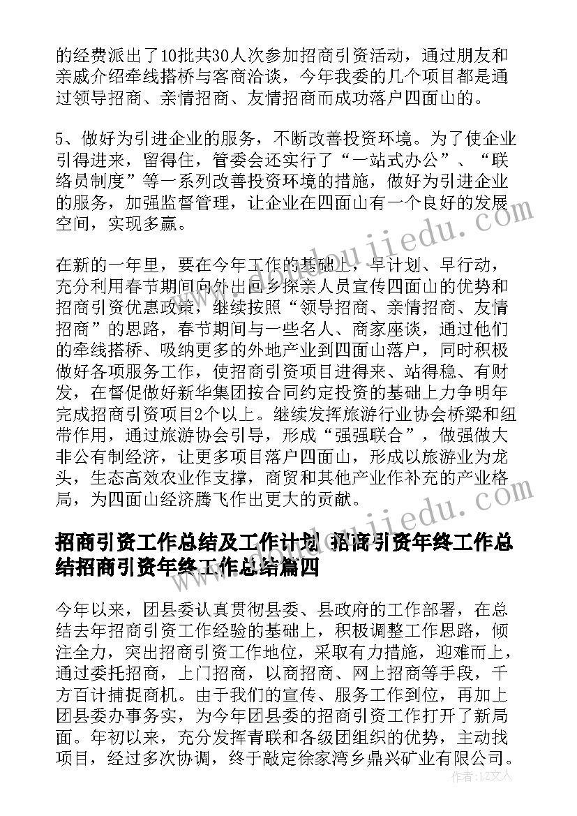 2023年招商引资工作总结及工作计划 招商引资年终工作总结招商引资年终工作总结(精选6篇)