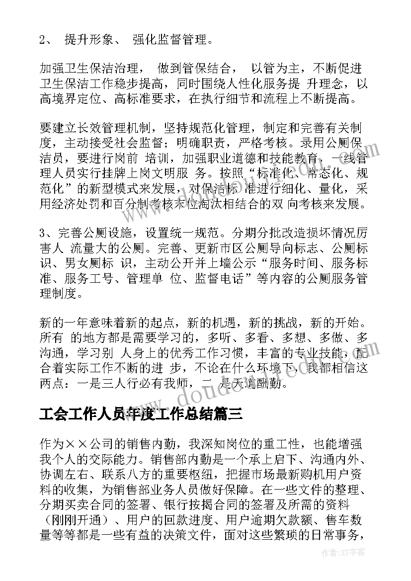 工会工作人员年度工作总结(汇总9篇)