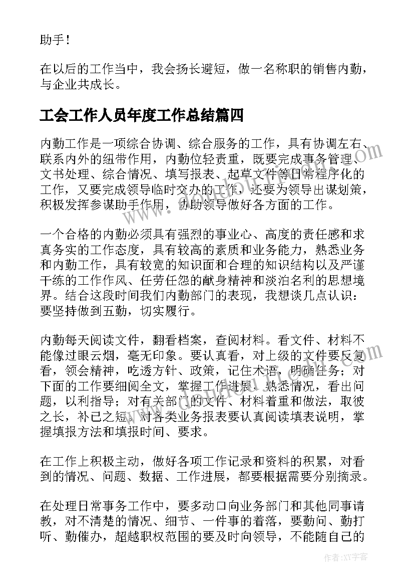 工会工作人员年度工作总结(汇总9篇)