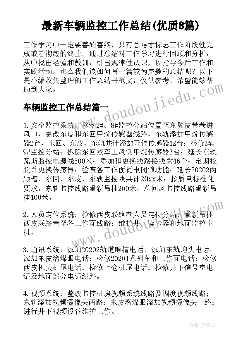 最新车辆监控工作总结(优质8篇)