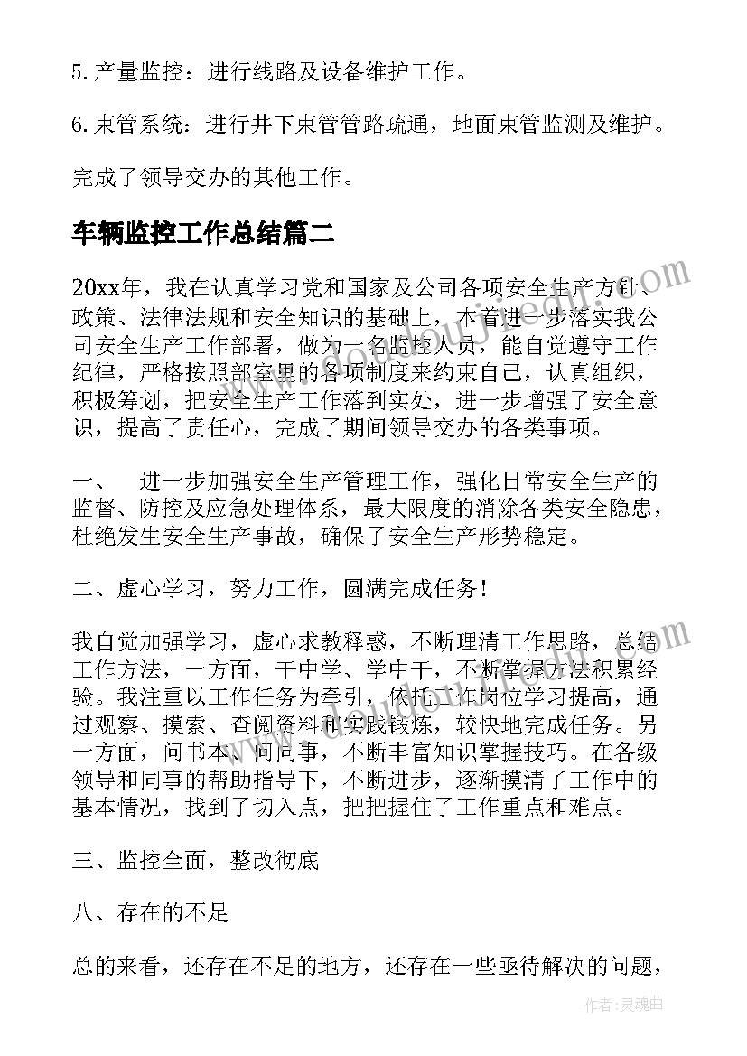 最新车辆监控工作总结(优质8篇)