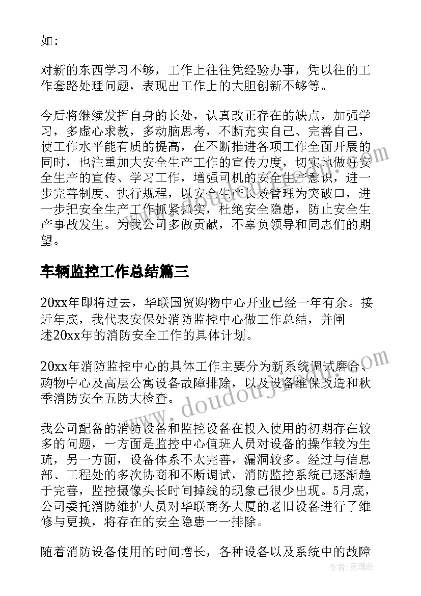 最新车辆监控工作总结(优质8篇)