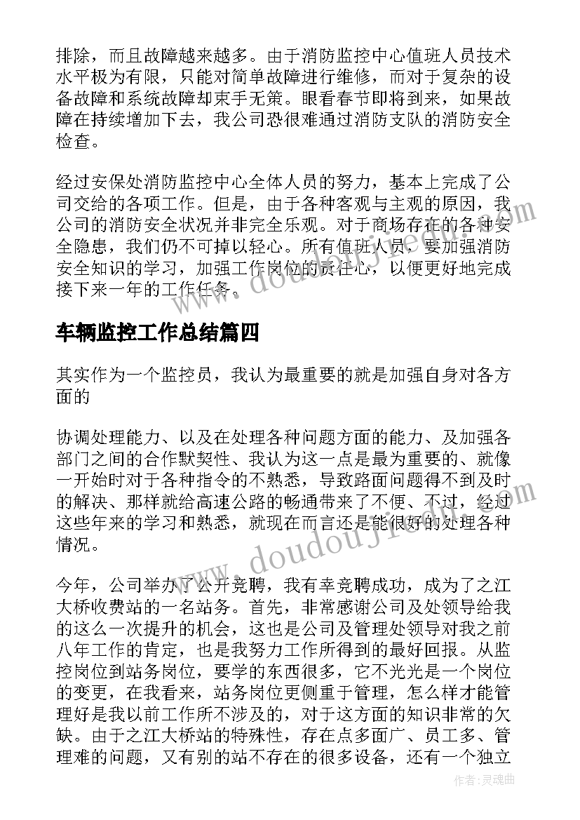 最新车辆监控工作总结(优质8篇)