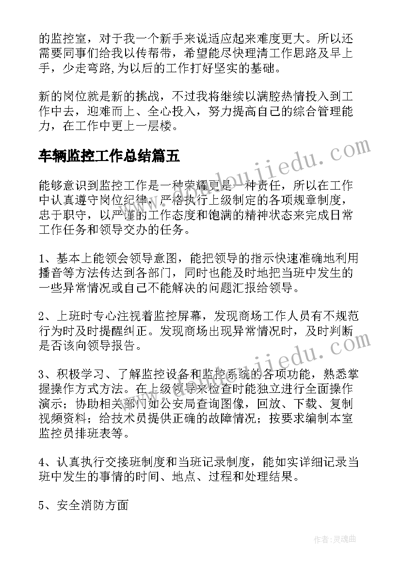 最新车辆监控工作总结(优质8篇)