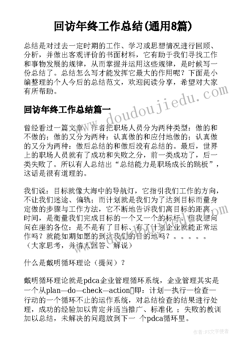 回访年终工作总结(通用8篇)