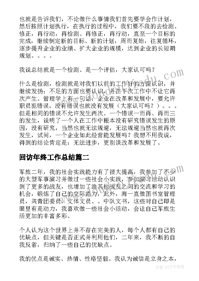 回访年终工作总结(通用8篇)